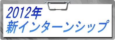新インターンシップ のお知らせ 